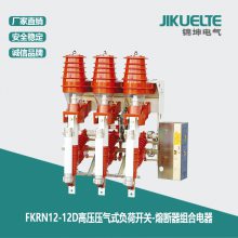 锦坤电气 FKRN12-12D高压压气式负荷开关-熔断器组合电器