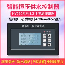 供应安川达4.3寸液晶屏恒压供水控制器HY920A一拖四泵缺水保护