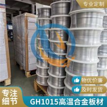 gh1015高温合金介绍中厚板GH1015生产厂家来图定制耐腐蚀耐高温启涵供应