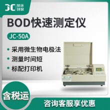 水质快速检测仪 水样BOD值检测仪器JC-50A型 BOD快速测定仪