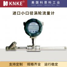 小流量涡轮流量计 进口品牌厂家：美国KNKE科恩科