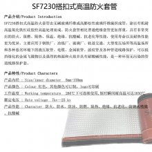 SEALTEX/索拓 搭扣式高温绝缘防火套管 SF7230 耐高温隔热环保
