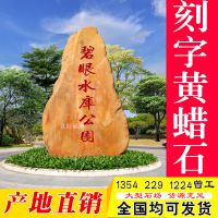 供应梅州景观石、梅州园林石、梅县黄蜡石刻字石