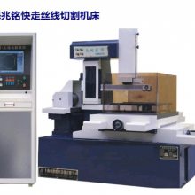 兆铭线切割（快走丝线切割机）