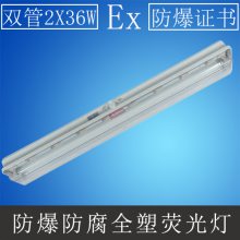 led防爆洁净荧光灯全塑2x18W日光灯T8灯管36W车间支架灯