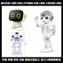 机器人模具 来样品加工定制 来样品加工订制