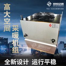 高大空间采暖机组价格-高大空间循坏加热空气制热机组报价