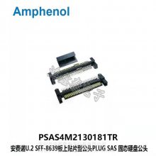 安费诺PCIE SAS4.0-16G SFF-8639板上贴片公头PSAS4M2130181TR