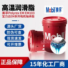 Mobil宝力达Polyrex EM/EM103高温复合锂基脂 2#3号电机马达轴承润滑脂16KG