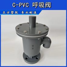 CPVC呼吸阀，PVDF呼吸阀，耐酸碱，防腐蚀，耐温高。防冻裂，经久耐用，安全环保。