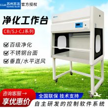 苏洁 CB 1400V 垂直流洁净工作台单人双人净化工作台防静电百级超净工作台