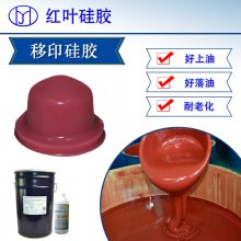 供应红叶陶瓷移印胶HY-902