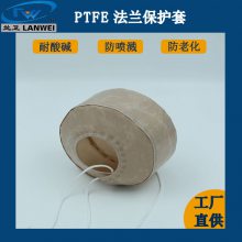 兰卫牌聚四氟乙烯法兰保护罩耐酸碱防喷溅管道防泄露