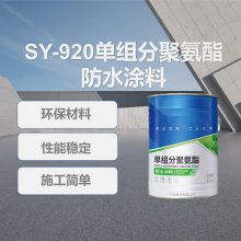 蜀羊SY-920单组分聚氨酯防水涂料 直接涂刷即可 属于反应型涂料