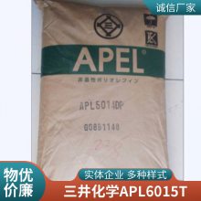 日本三井COC APL6015T清晰透明防潮耐化学耐热光学应用