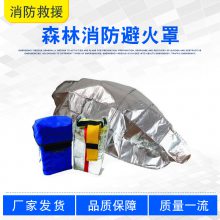 耐高温森林消防避火罩隔热阻燃自救防护罩火灾紧急逃生保护罩