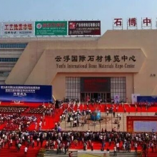 2025年广东云浮国际石材科技展览会