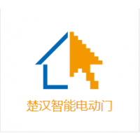 武汉东湖新技术开发区楚汉智能电动门经营部