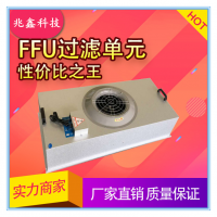 厂家直销FFU空气过滤器无尘室空气净化器FFU不锈钢过滤器
