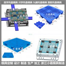 塑料网格栈板模具 网格栈板注塑模具 /经验丰富