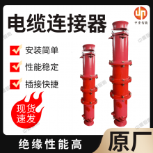 源头工厂出售 LBG-400/3.3矿用隔爆型高压电缆连接器