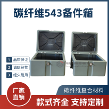 瑞蒙新材 碳纤维电子元器件箱 船舶精密设备箱 支持定制