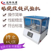 眼镜弹簧脚试验机 眼镜架铰链耐用性测试仪 GB/T14214-1998