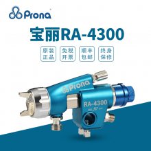 原装prona宝丽RA-4300（W）低压自动油漆喷枪流水线高雾化3C皮革