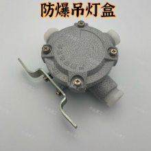 DN20铝合金防爆接线吊灯盒6分三通平分线盒防爆盒弯杆吊杆安装盒