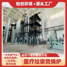 柏创 供应医院垃圾焚烧炉 医疗废弃物热解气化焚烧处理成套设备
