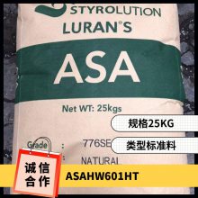 ASA 韩国锦湖 HW601HT 防火阻燃 高冲击 注塑成型 家电部件