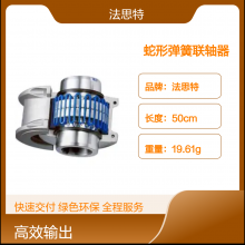 法思特1090GT蛇形弹簧联轴器低速轴端 可替代进口