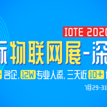 IOTE 2020 第十四届国际物联网展·深圳