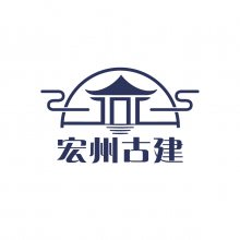 临海宏州古建筑有限公司