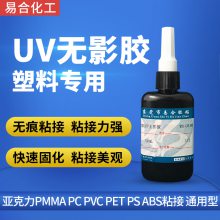 易合YH-U810塑胶UV无影胶水 粘接PET PVC PS PC亚克力PMMA透明无色胶水