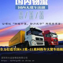 惠州惠阳物流公司专线/整车/拼车/大件运输