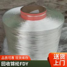 长期收购锦纶丝FDY 尼龙丝成品工厂积压库存 免费估价