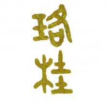 武汉世纪芳华电子商务有限公司