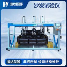 沙发沙发疲劳测试机的一次检测可以换来什么，海优测仪器为您解答