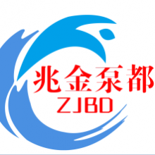 兆金泵都（山东）泵业有限公司