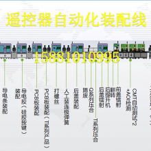 遥控器组装线遥控器全自动装配线