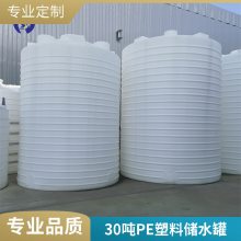 30吨30立方化工污水桶塑料水塔耐腐蚀耐酸碱***