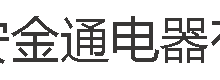 贵州常安金通电器有限公司