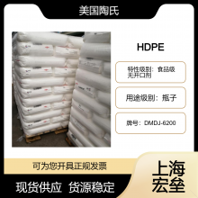 美国陶氏 HDPE DMDJ-6200 高密度聚乙烯 食品级 无开口剂 瓶子