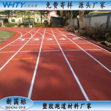 学校操场运动场混合型跑道材料 新国标半预制型材料