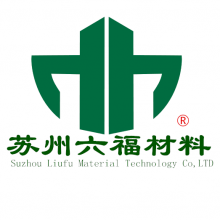 苏州六福材料科技有限公司