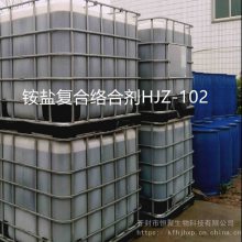 供应铵盐复合络合剂HJZ-102、防膨剂、粘土稳定剂