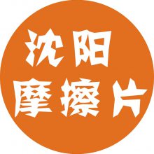 沈阳摩擦片厂销售处