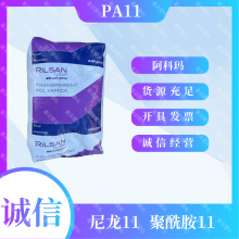 PA11美国阿科玛 Rilsan PA11 BESN P20 TL 挤出级PA11塑胶粒