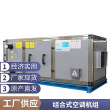 组合式新风换气空调机组厂家 新风除湿 非标组合式空调箱定制